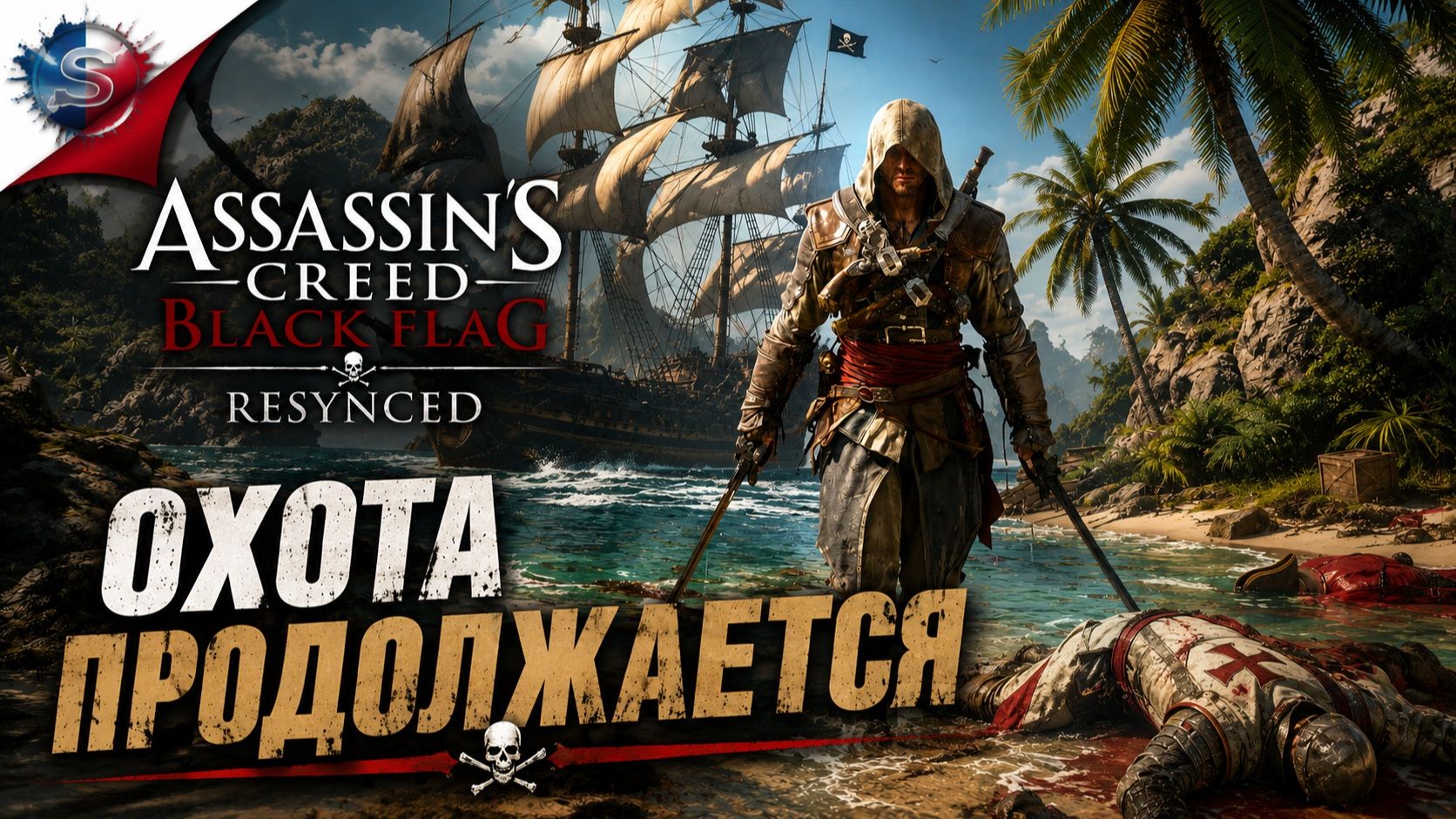 Assassin's Creed Black Flag Resynced ➤ Прохождение 5 ➤ ОХОТА ПРОДОЛЖАЕТСЯ