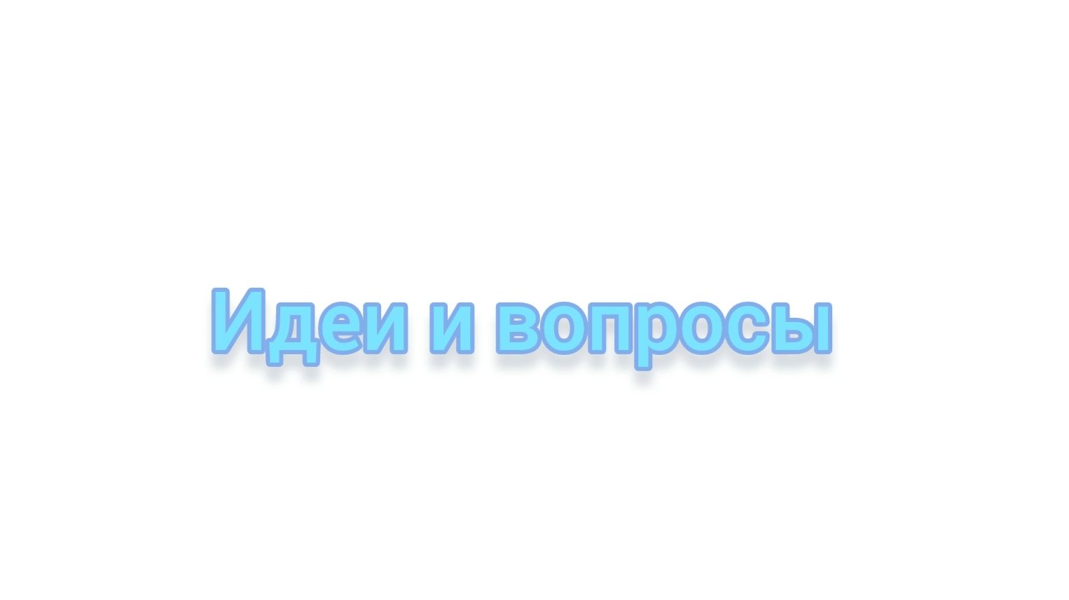 Задавайте вопросы и предлагайте идеи