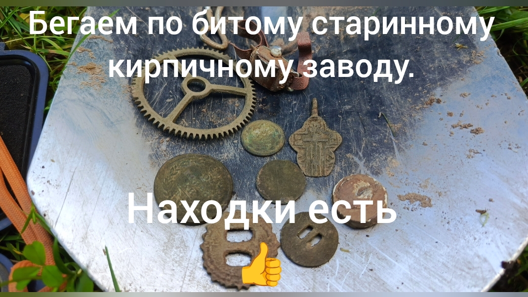 Бегаем по битому старинному кирпичному заводу - находки есть 👍.