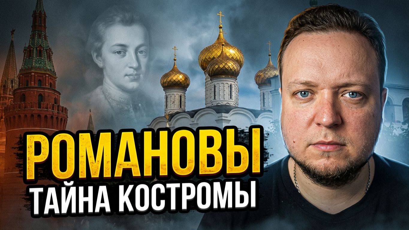 Романовы, 