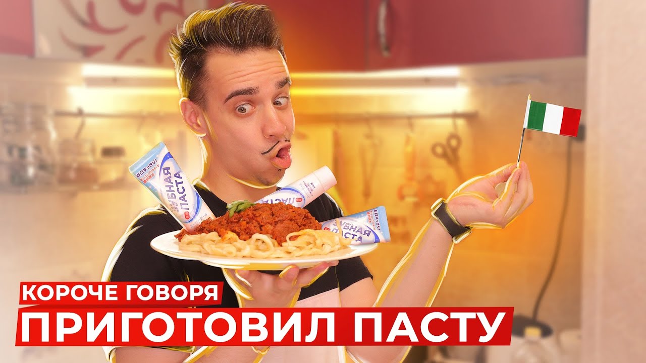 OneTwo КОРОЧЕ ГОВОРЯ ПРИГОТОВИЛ ПАСТУ