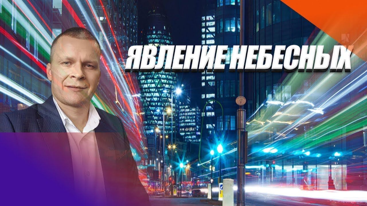 ЯВЛЕНИЕ НЕБЕСНЫХ. Андрей Яковишин