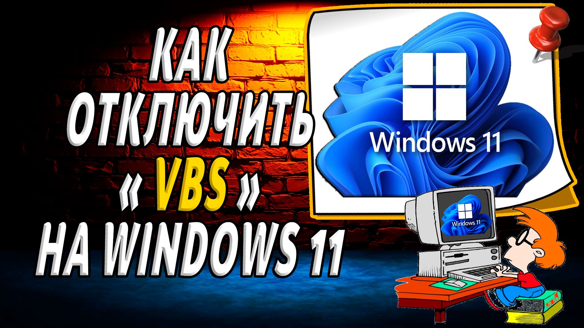 Как отключить Vbs на Windows 11