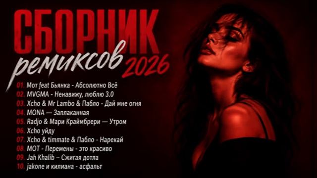  ЛУЧШИЕ ХИТЫ 2026  Русские Новинки Музыки