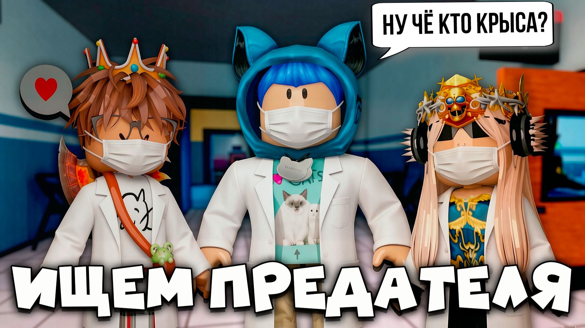 😱КОТЁНОК ЛАЙК ИЩЕТ ПРЕДАТЕЛЯ В БОЛЬНИЦЕ ДЛЯ ЖИВОТНЫХ! КТО ЭТА АНОМАЛИЯ? Animal Hospital Roblox!