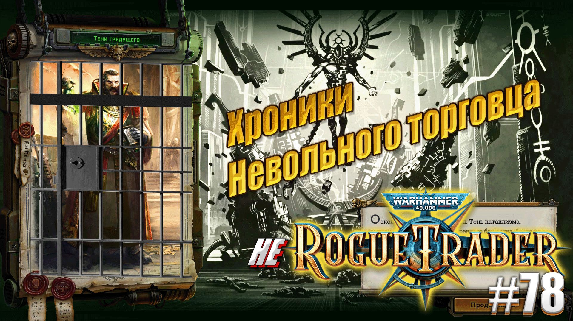 Хроники невольного торговца ч1 в Warhammer 40,000 Rogue Trader, #78
