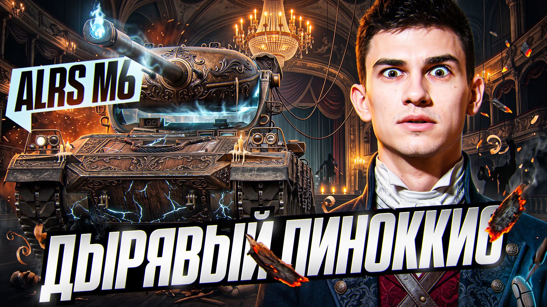 ALRS M6 - НЕРУССКИЙ БУРАТИНО из КОРОБОК ДР 2026! ЛЕСТА, А КАК ТАК?!