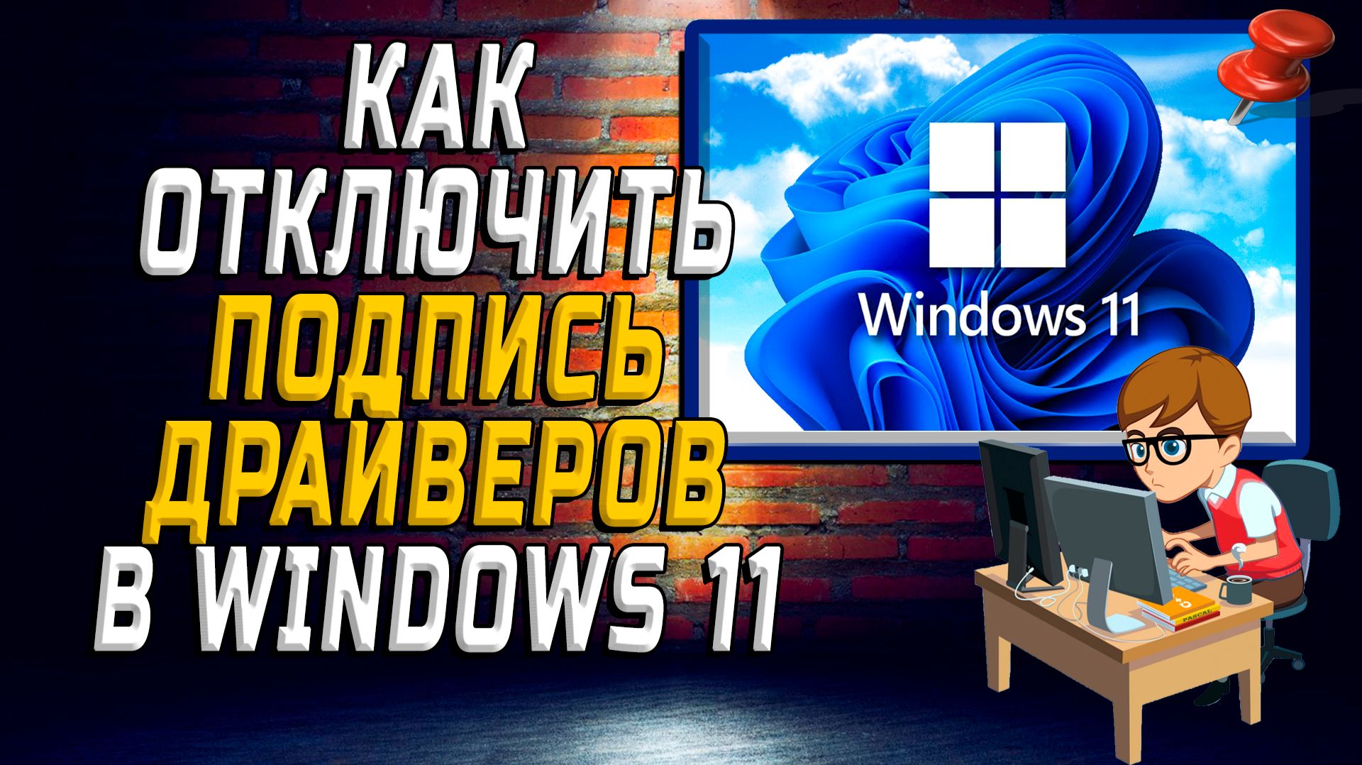 Как отключить подпись драйверов Windows 11