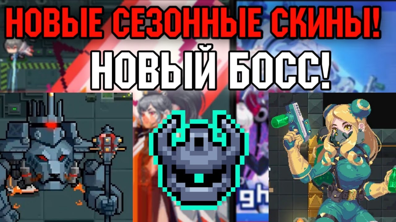 НОВЫЙ БОСС НОВЫЕ СКИНЫ! ОБНОВЛЕНИЕ Soul Knight 4.3.0!