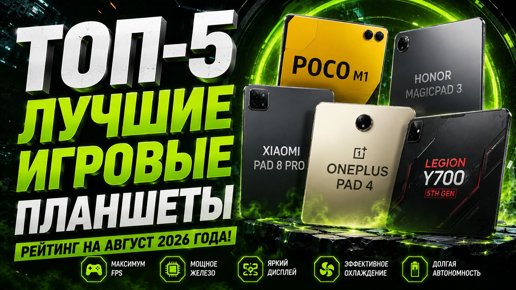 ТОП‑5 игровых планшетов: лучшие модели для геймеров