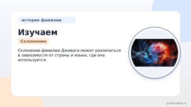 Изучаем происхождение и историю фамилии Джевага: значение и особенности склонения