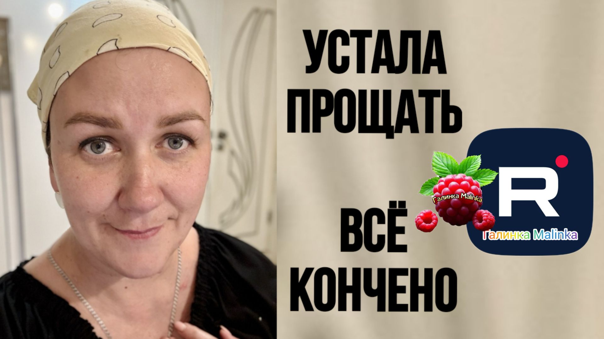 Устала прощать все конечно Деревенский дневник очень многодетной мамы Обзор