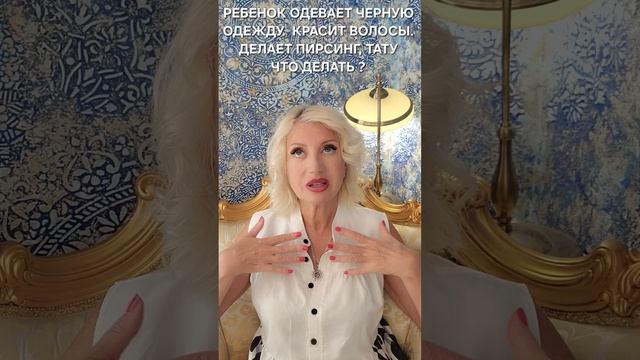 Ребенок одевает черную одежду Что делать #онлайн #психология #таро Светлана ВЕДА