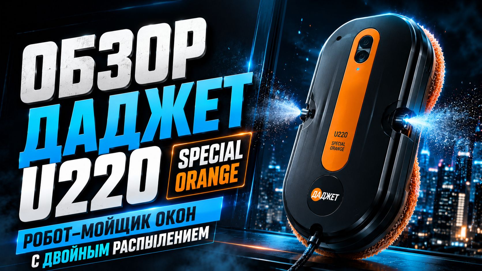 Робот‑мойщик окон Даджет U220: обзор модели Special Orange