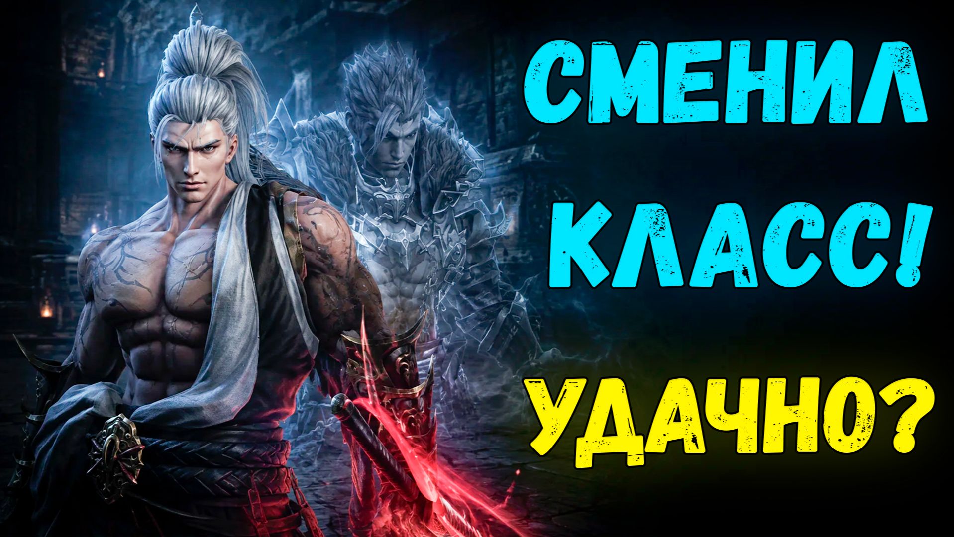 Сменил Варга на Самурая в L2 Main: удачно или зря?