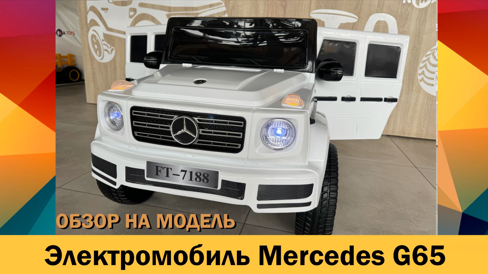 Обзор на детский электромобиль Mercedes G-Class G65