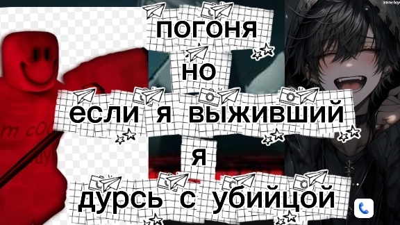 погоня но если я выживший я дерусь с убийцой