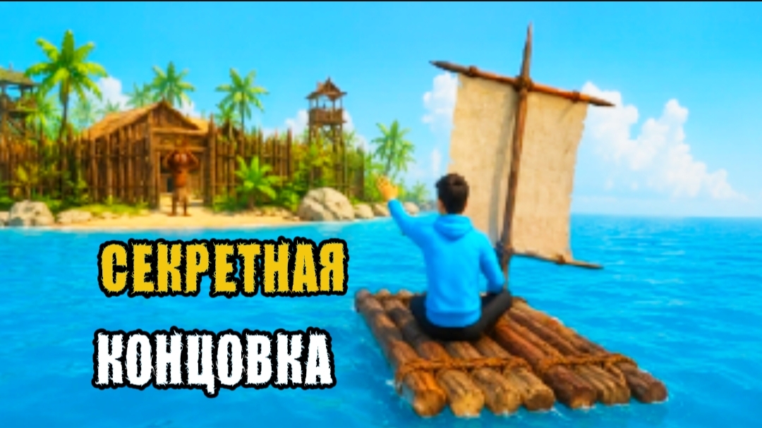 ✓  СЕКРЕТНАЯ КОНЦОВКА !! УПЛЫЛ НА ПЛОТУ ОТ ЧУНГА ЧАНГИ !! ПОБЕГ ОТ ЧУНГА ЧАНГИ !