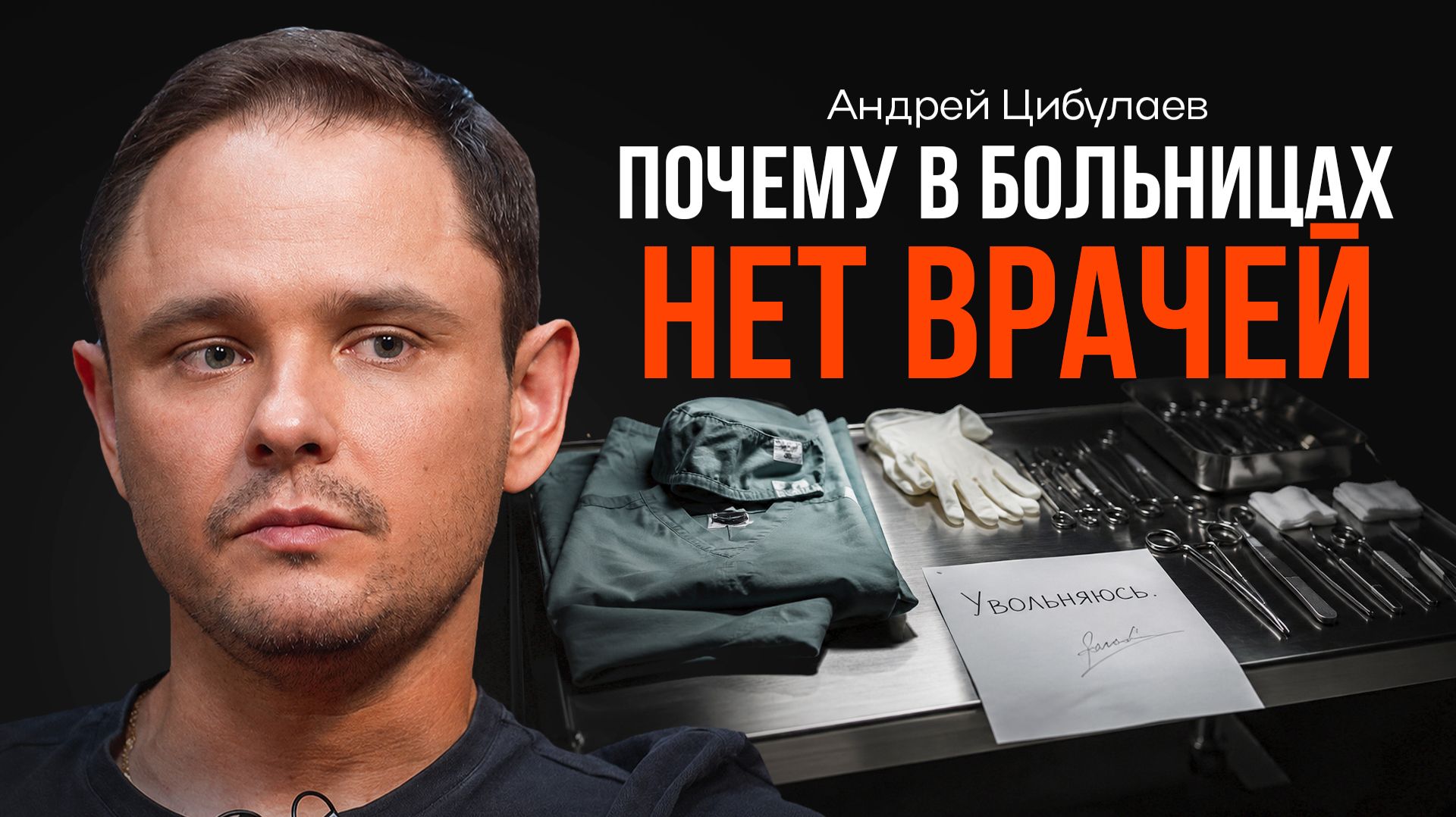 Разгромное интервью хирурга ЦИБУЛАЕВ | КОПАНЦЕВ