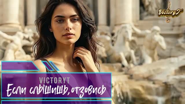 VictoryT - Если слышишь,отзовись