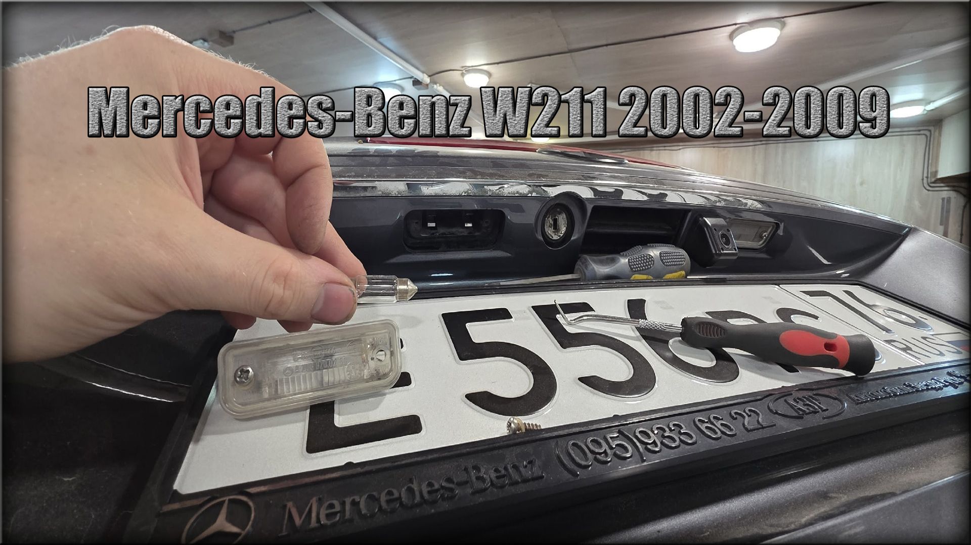 Как заменить лампочку подсветки номера Mercedes-Benz W211 2002-2009 год