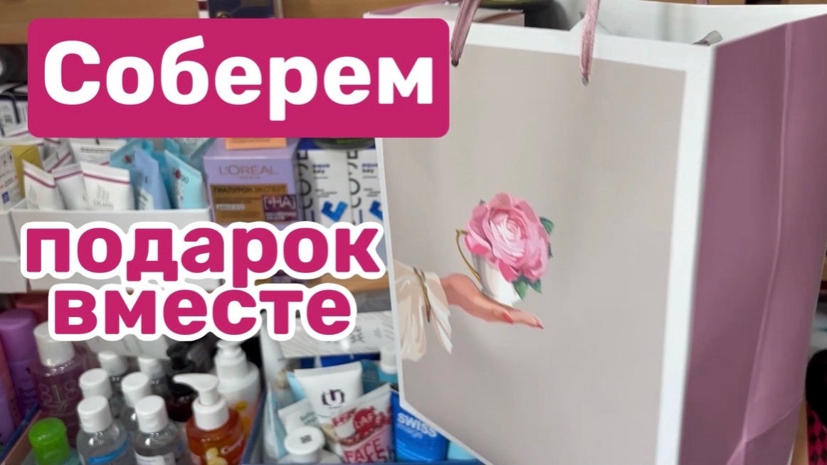СОБИРАЕМ ПОДАРОК ВМЕСТЕ: что положить в пакет, чтобы не ударить в грязь лицом?