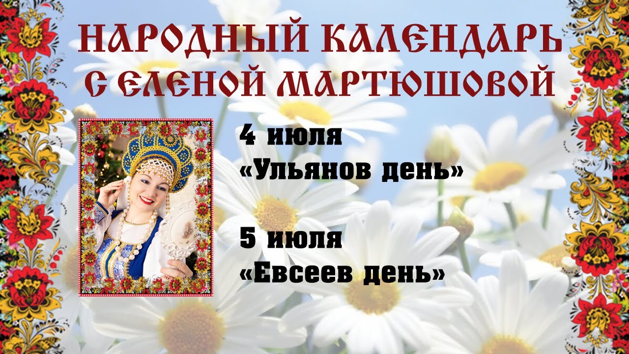Народный календарь. 04.07 Ульянов день 05.07 Евсеев день