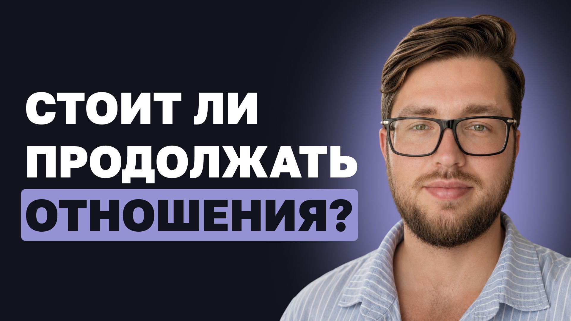 Как понять, стоит ли продолжать отношения? Это работает!