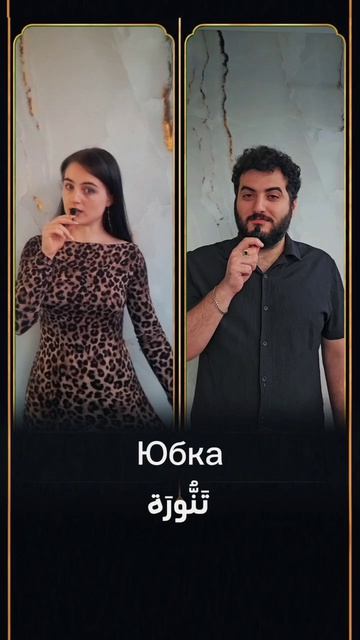 одежда на арабском