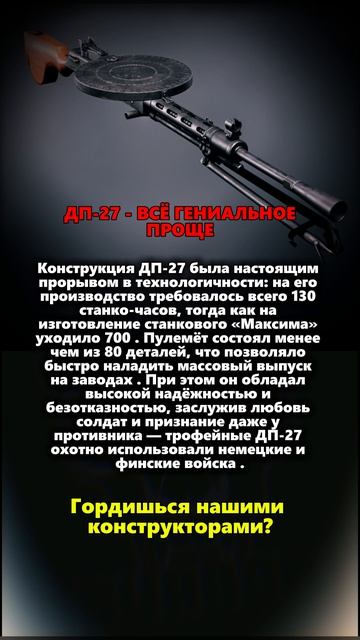 ДП 27 - ВСЁ ГЕНИАЛЬНОЕ ПРОЩЕ# ссср #вов #история #россия #оружиероссии