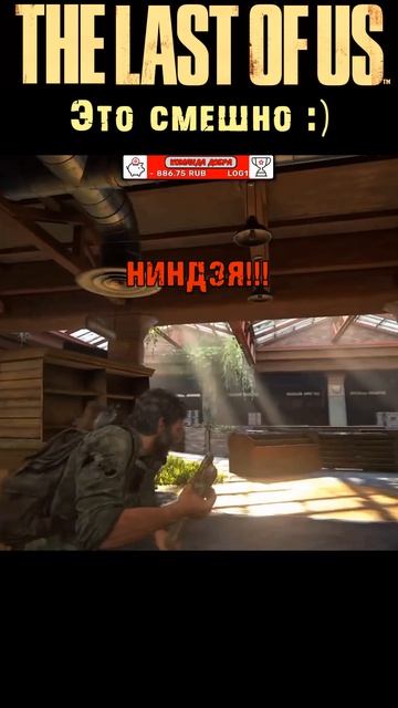 Чемпион Ниндзя  Это Смешно  The Last Of Us