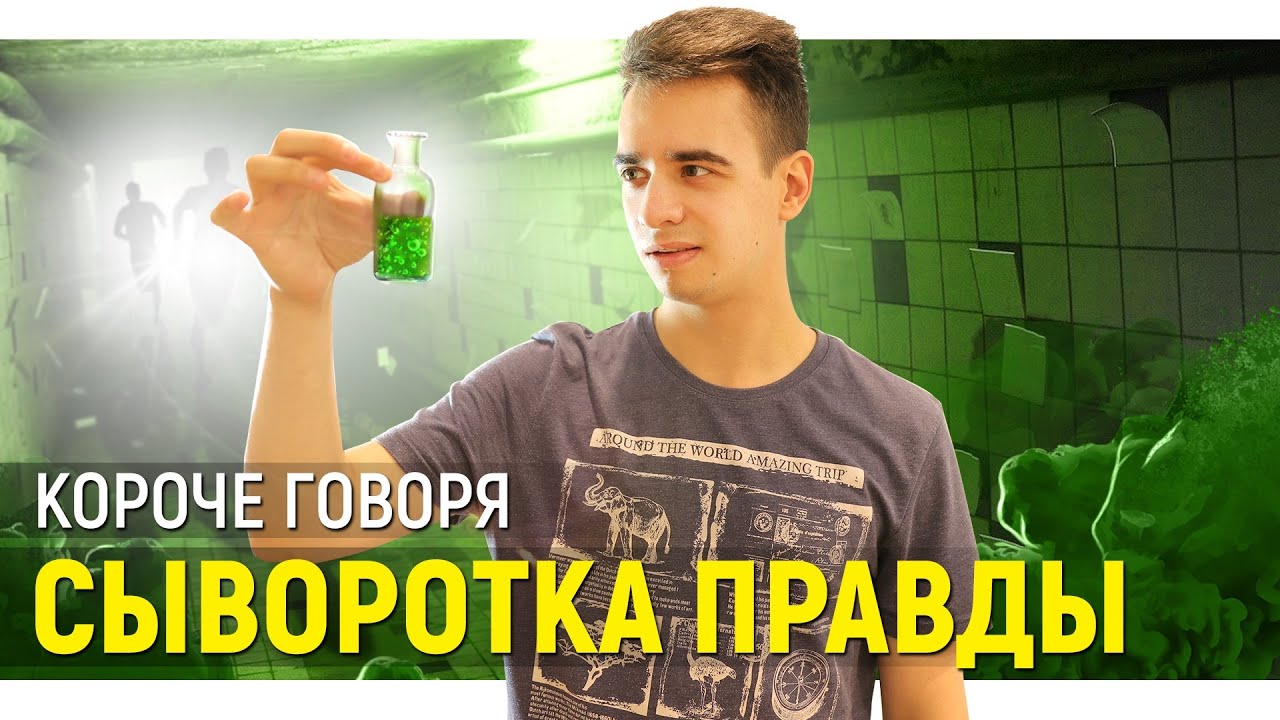 OneTwo КОРОЧЕ ГОВОРЯ СЫВОРОТКА ПРАВДЫ