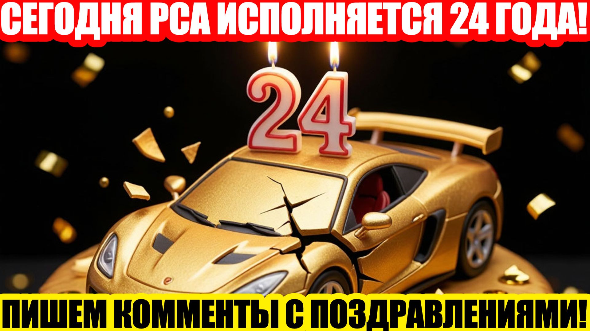 ⚡⚡СЕГОДНЯ РСА ИСПОЛНЯЕТСЯ 24 ГОДА, НЕ ЗАБЫВАЕМ ПОЗДРАВИТЬ В КОММЕНТАРИЯХ:)))⚡⚡