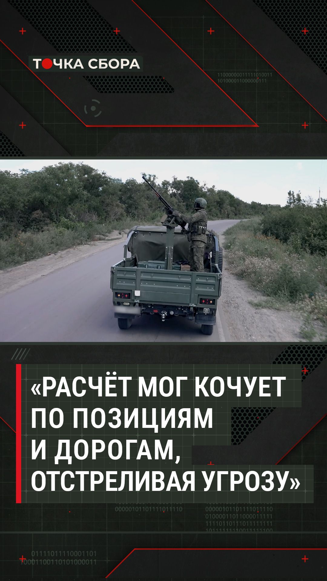 «Расчёт МОГ кочует по позициям и дорогам, отстреливая угрозу»