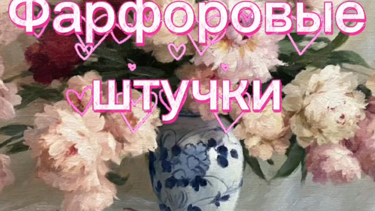 ФАРФОРОВЫЕ ШТУЧКИ🕸
