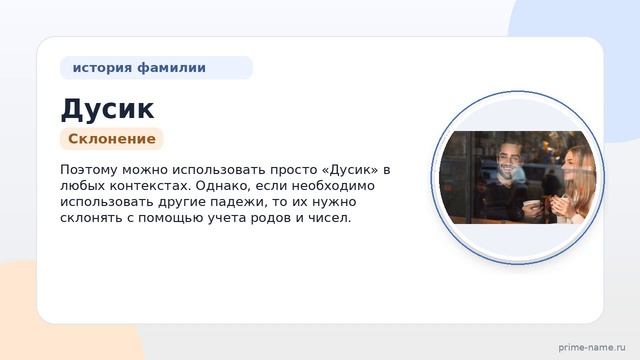 Фамилия Дусик: происхождение значение и склонение