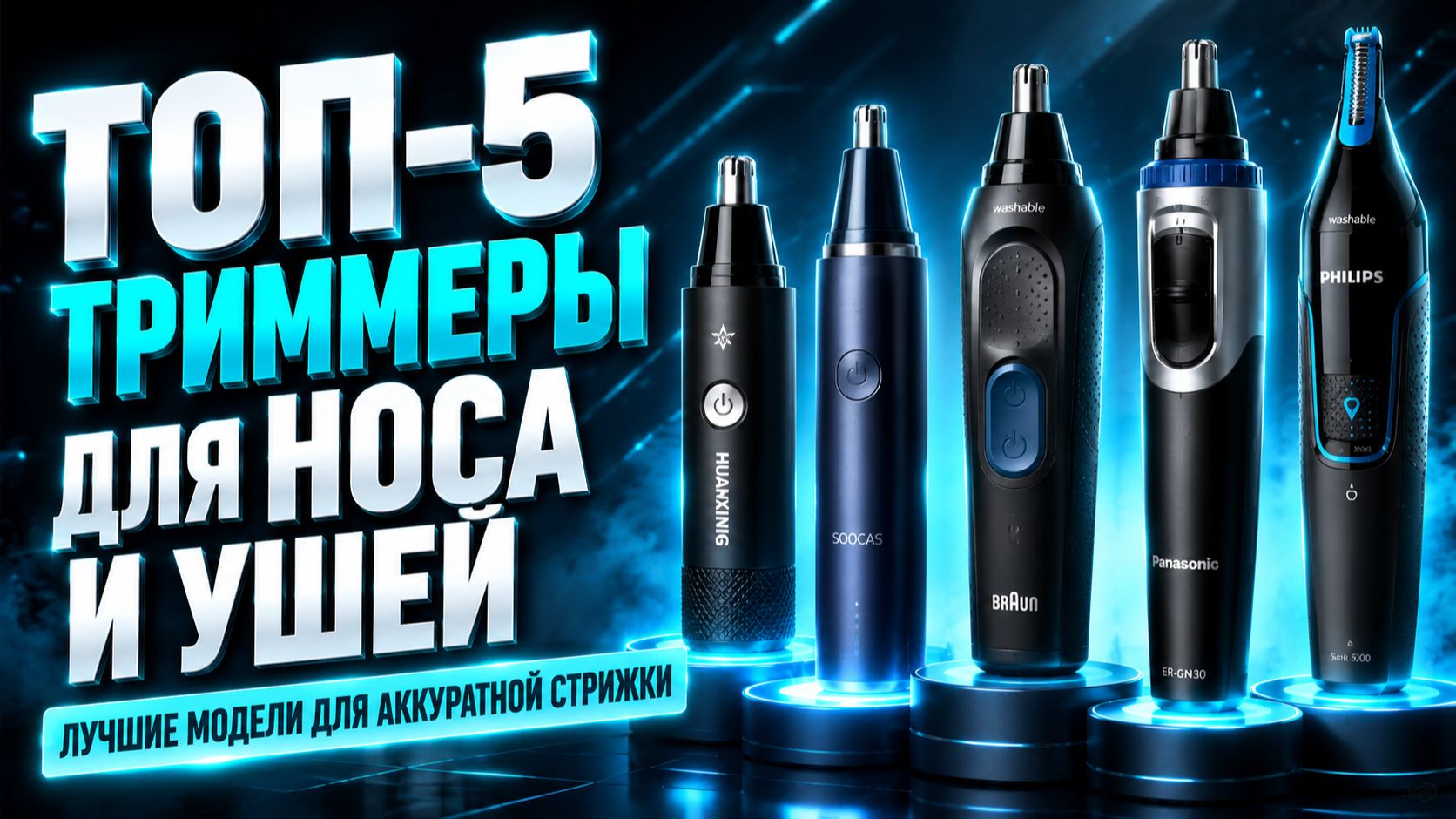 Лучшие триммеры для носа и ушей: топ‑5 моделей для аккуратной стрижки