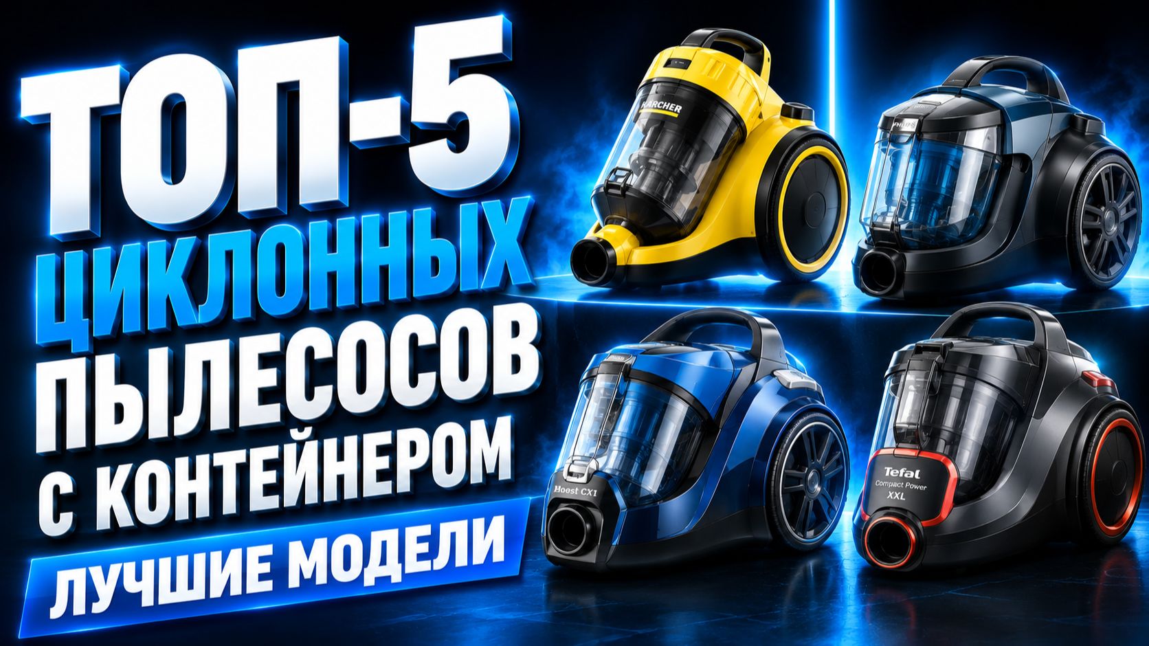 ТОП‑5 циклонных пылесосов с контейнером: лучшие модели