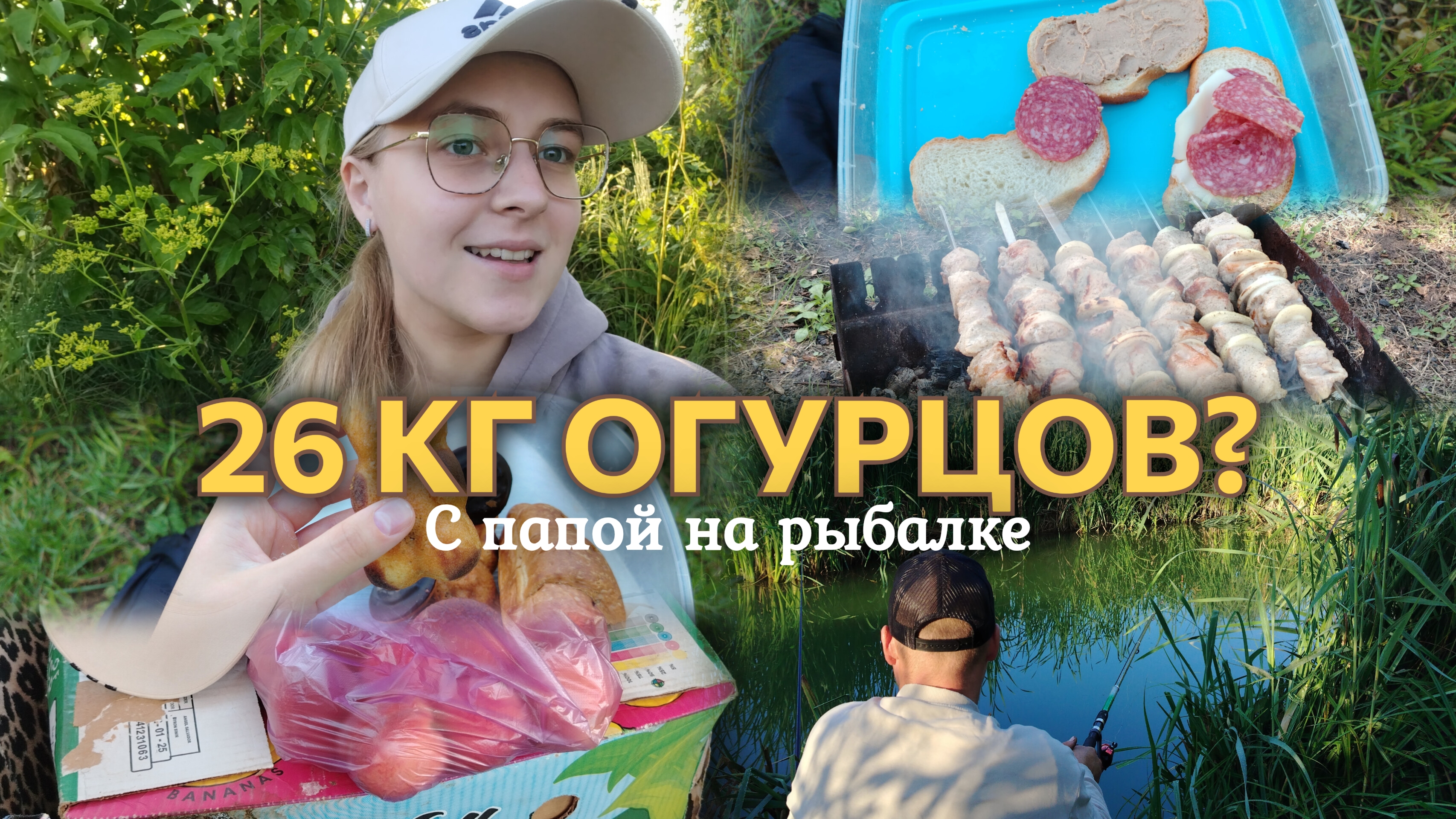 ВЛОГ С ПАПОЙ НА РЫБАЛКЕ🎣 Очень много огурцов?🥒