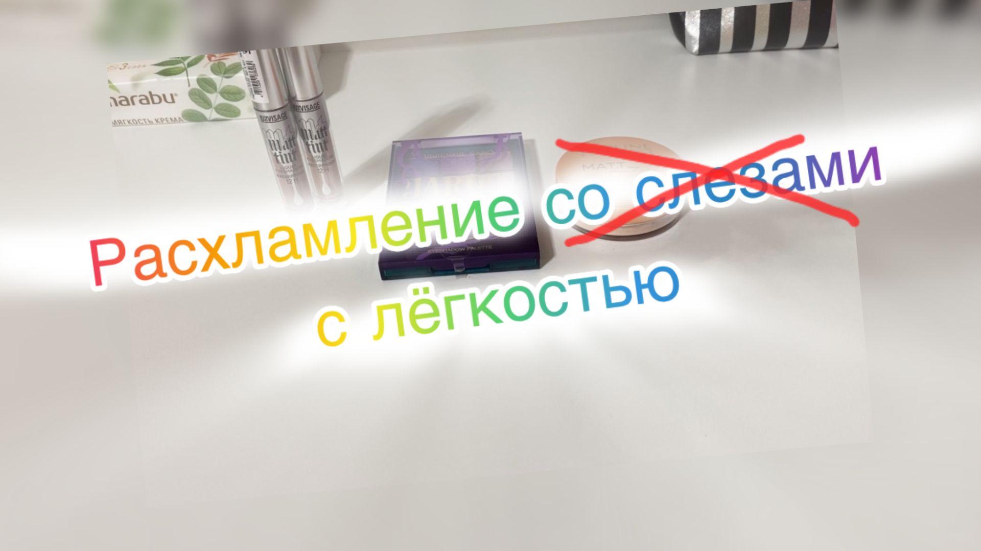 Очередное расхламление декоративки.