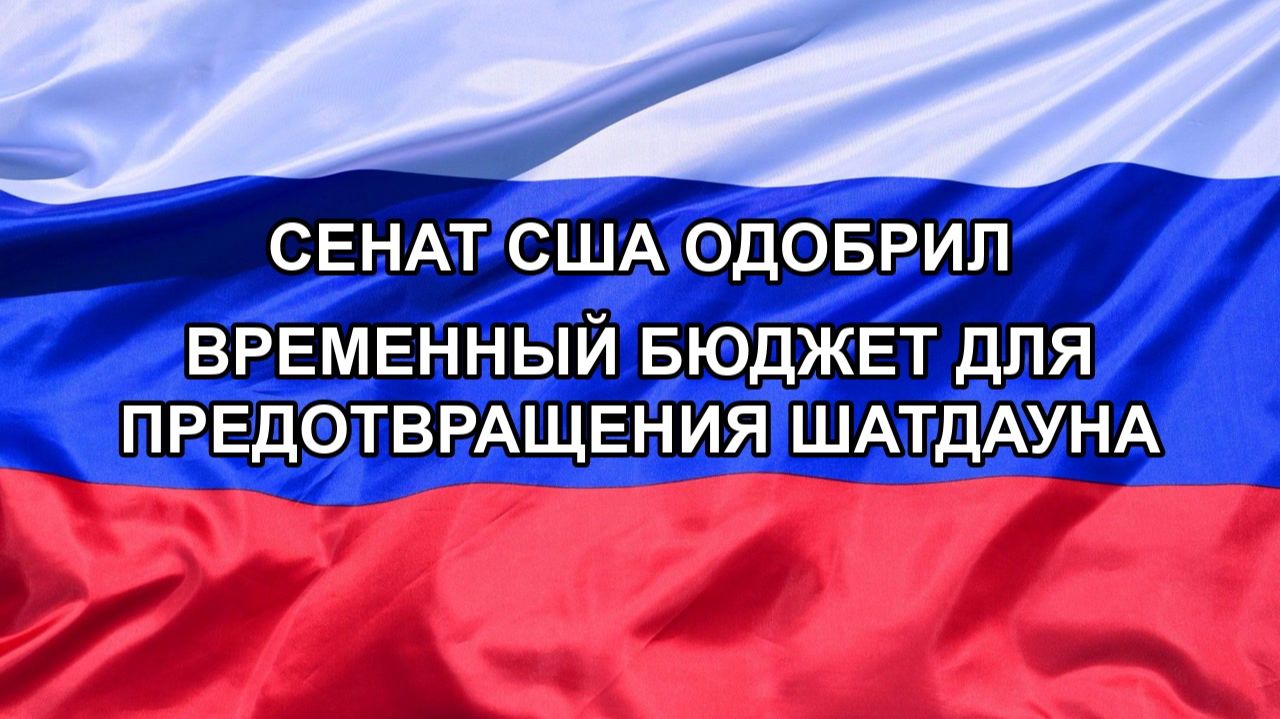 Н. РФ Сенат США одобрил временный бюджет для предотвращения шатдауна
