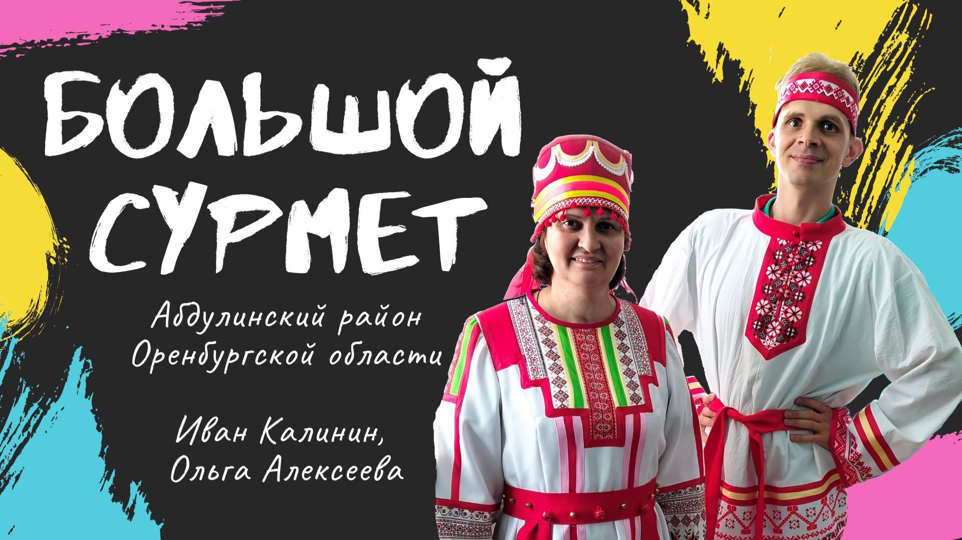 Родословная жителей Большого Сурмета. Ведущие: Калинин Иван, Алексеева Ольга. 2026