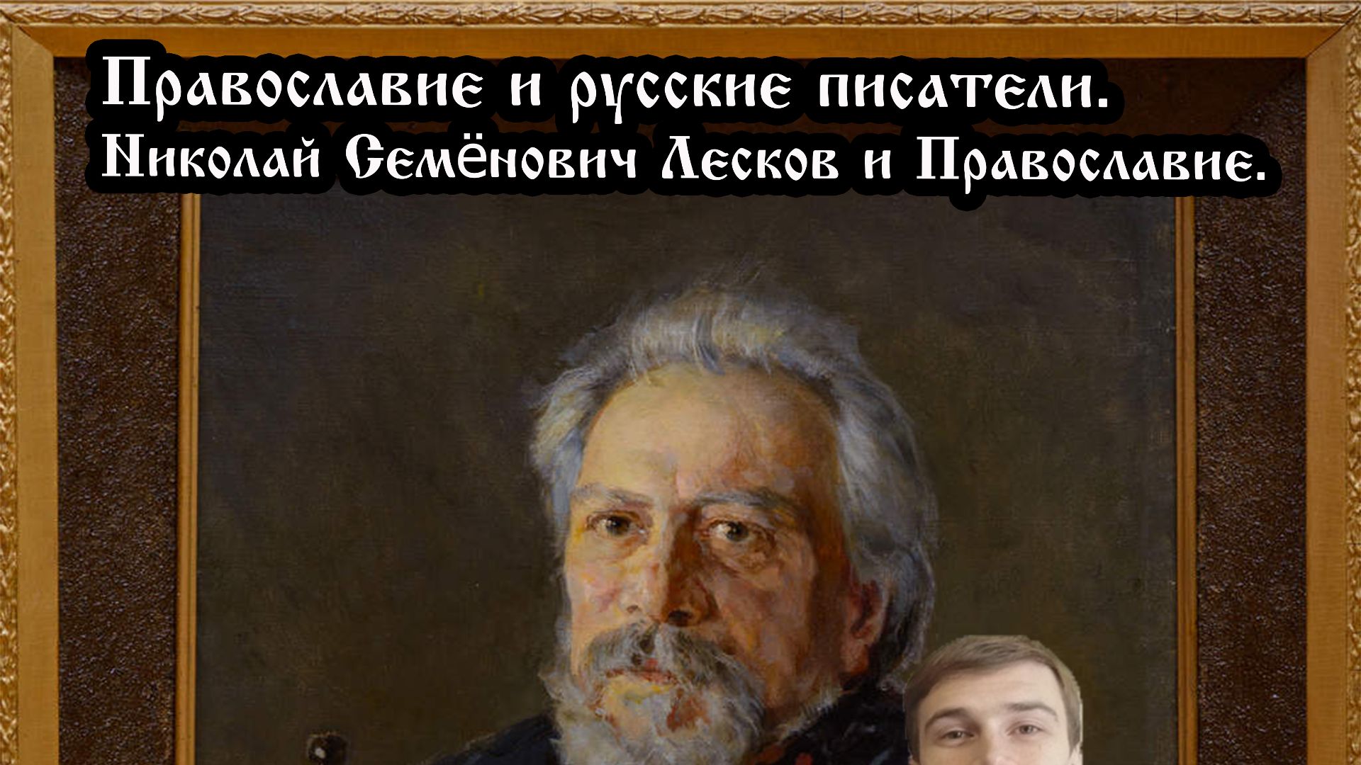 Сборник ответов. Православие и Лесков.