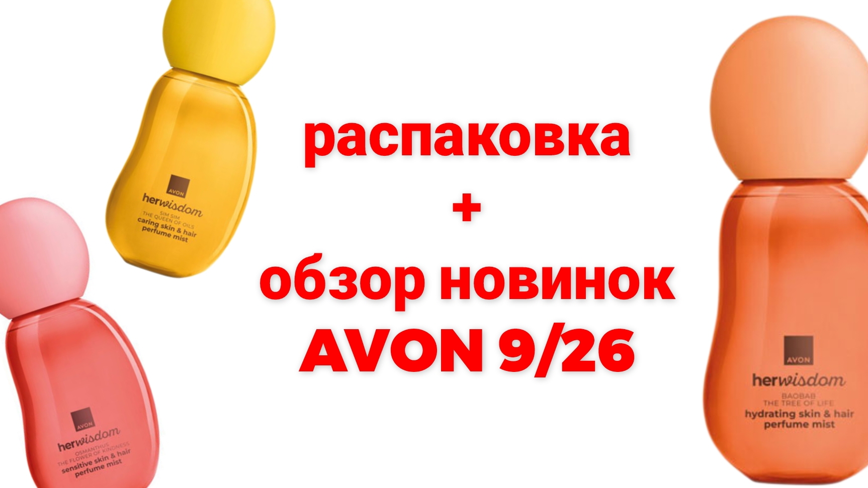обзор новинок AVON сентябрь🌺 #эйвон #эйвонсентябрь #новинкиэйвон #avon #herwisdom #avon9