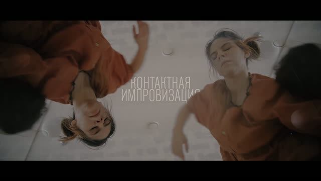 Контактная импровизация promo