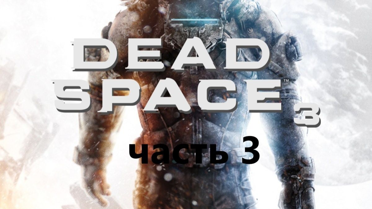 Dead Space 3. Часть 3