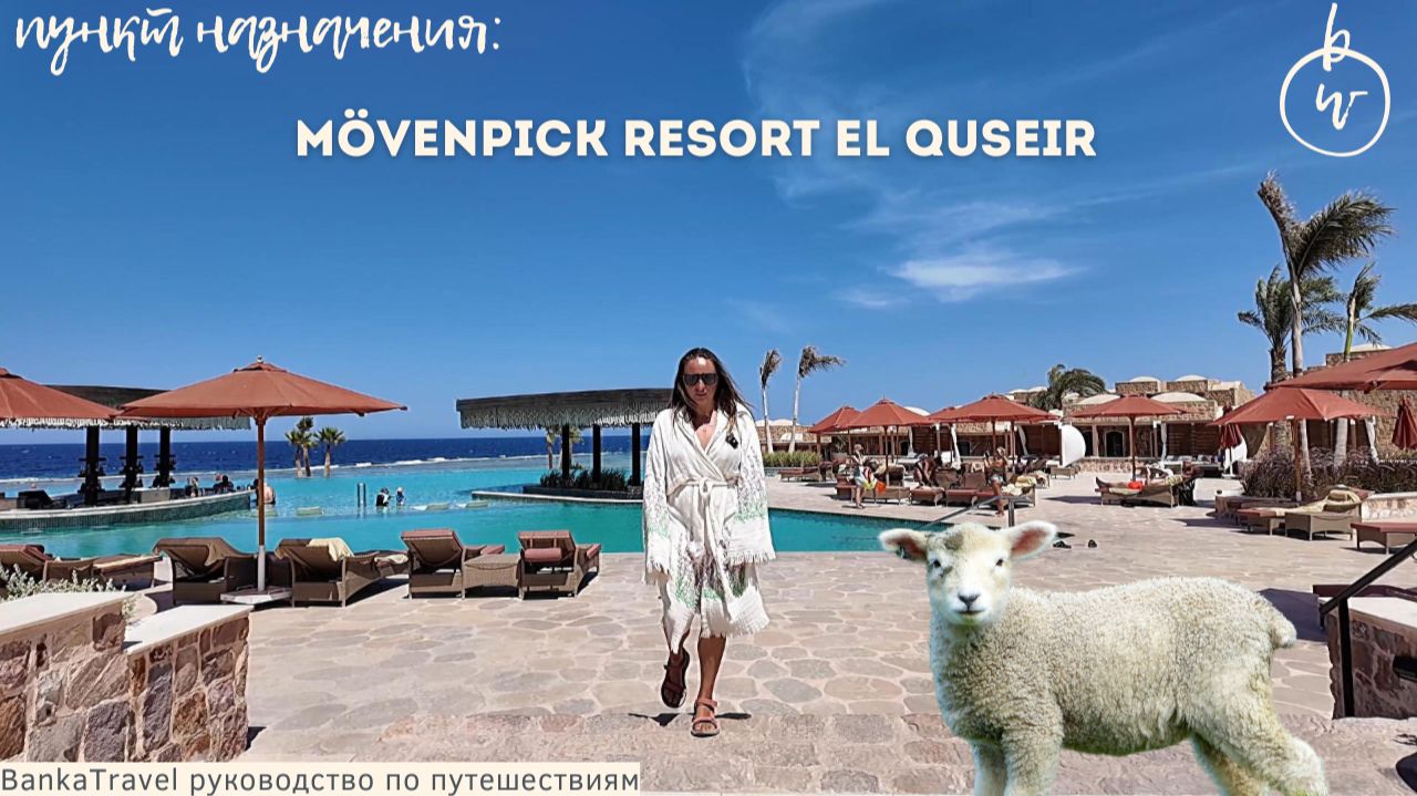 Необычный Египет — отель в нубийском стиле с домашним рифом Обзор отеля Mövenpick El Quseir