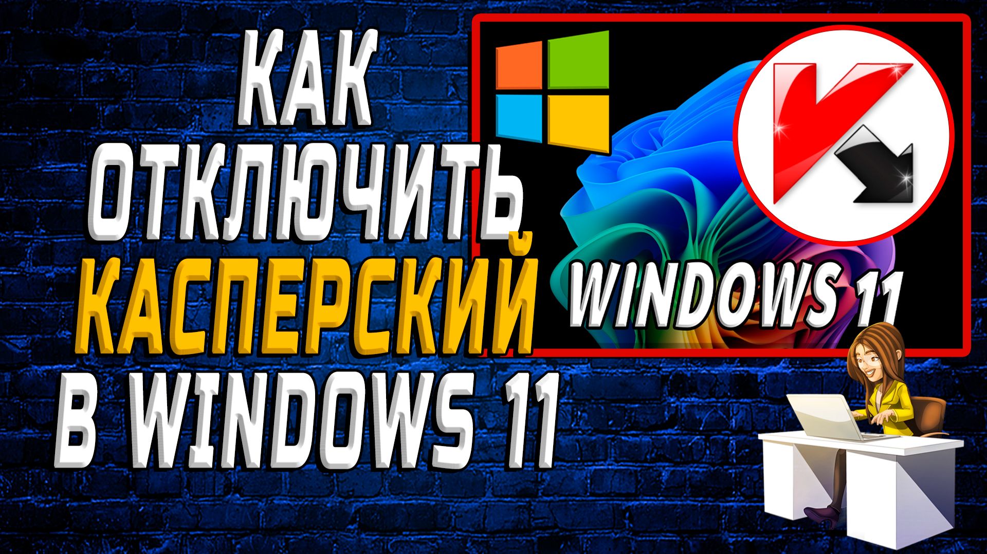 Как отключить касперский Windows 11