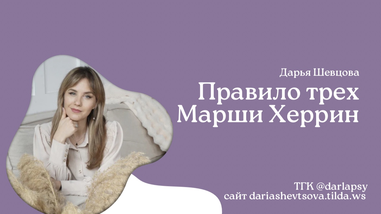 Как перестать срываться на диетах и наладить отношения с едой. Правило трёх Марши Херрин