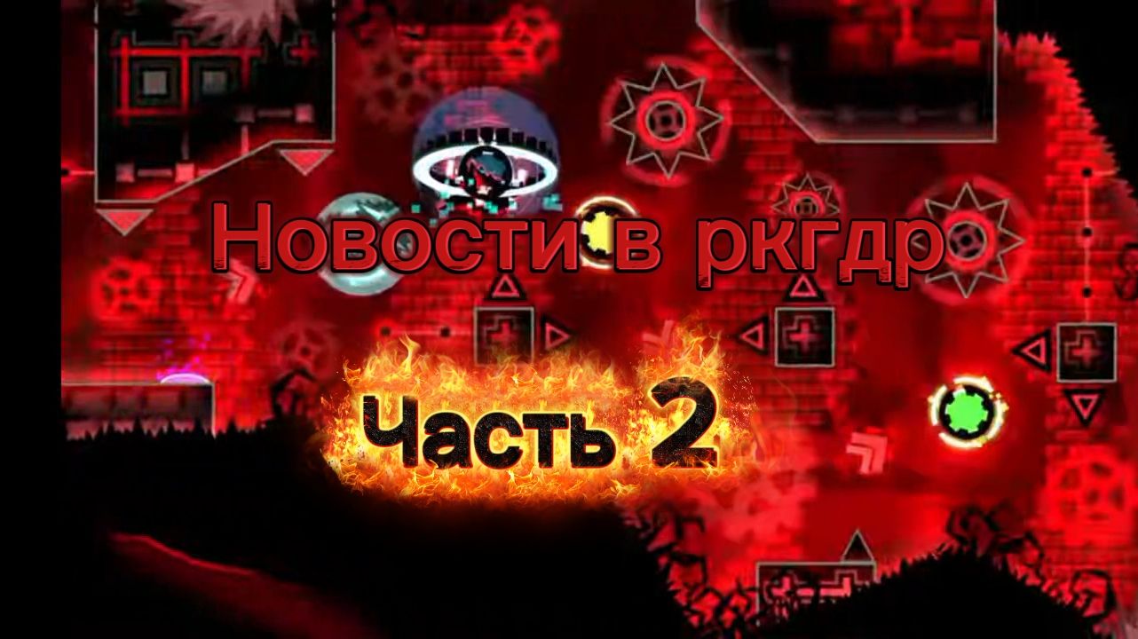 НОВОСТИ В РКГДР | ЧТО НОВОГО (ч.2)